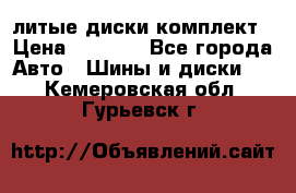 литые диски комплект › Цена ­ 4 000 - Все города Авто » Шины и диски   . Кемеровская обл.,Гурьевск г.